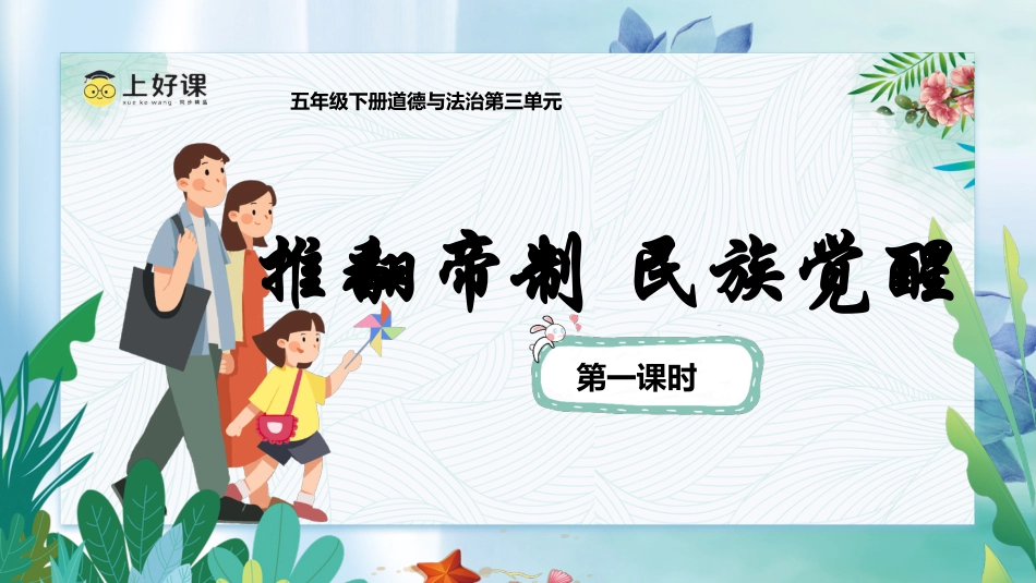 五年级下册道德与法治-第8课第一课时《推翻帝制 民族觉醒》（课件）-（部编版）.pptx_第1页