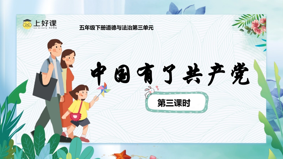 五年级下册道德与法治-第9课《中国有了共产党》第三课时（课件）-（部编版）.pptx_第1页