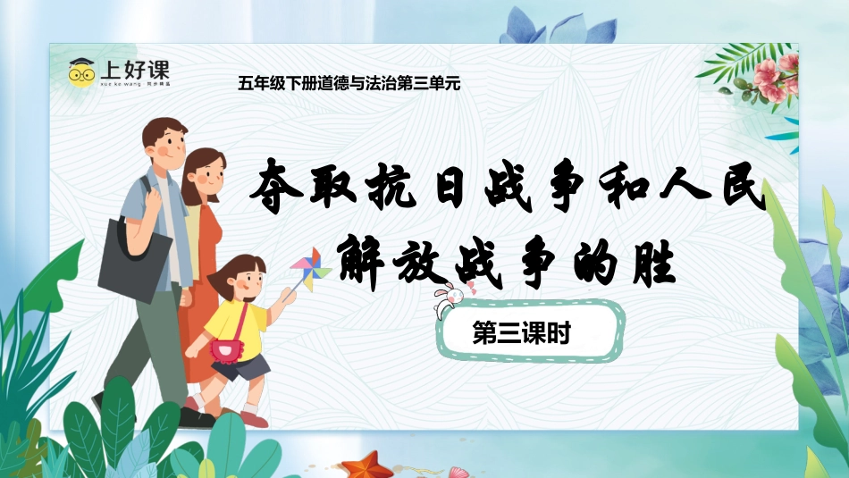 五年级下册道德与法治-第10课《夺取抗日战争和人民解放战争的胜利》第三课时（课件）-（部编版）.pptx_第1页