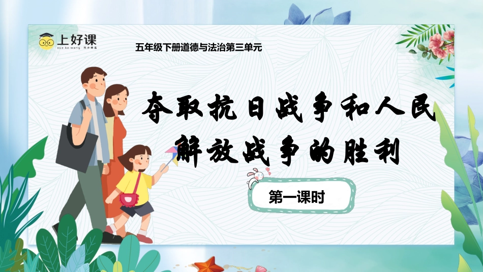 五年级下册道德与法治-第10课《夺取抗日战争和人民解放战争的胜利》第一课时（课件）-（部编版）.pptx_第1页