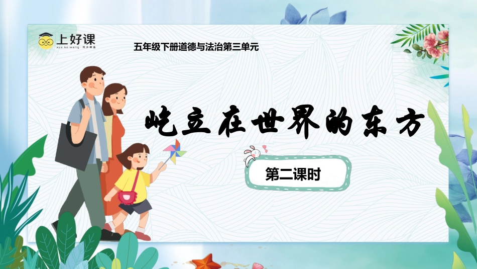 五年级下册道德与法治-第11课《屹立在世界的东方》第二课时（课件）-（部编版）.pptx_第1页