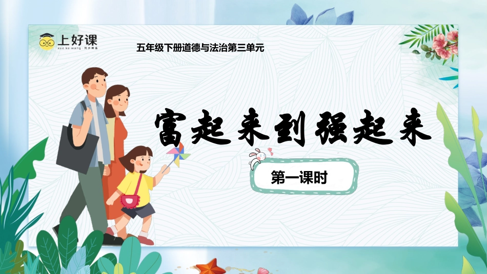 五年级下册道德与法治-第12课《富起来到强起来》第一课时（课件）-（部编版）.pptx_第1页