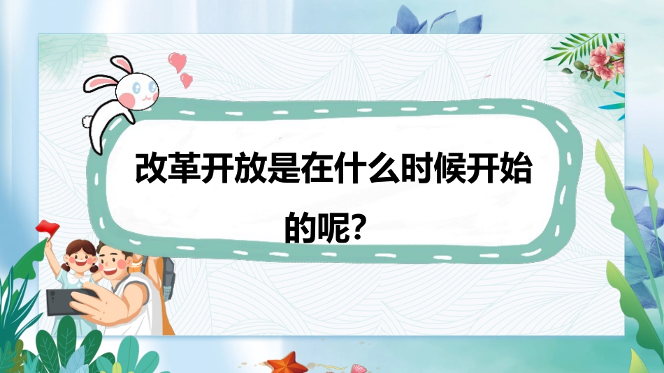 五年级下册道德与法治-第12课《富起来到强起来》第一课时（课件）-（部编版）.pptx_第3页