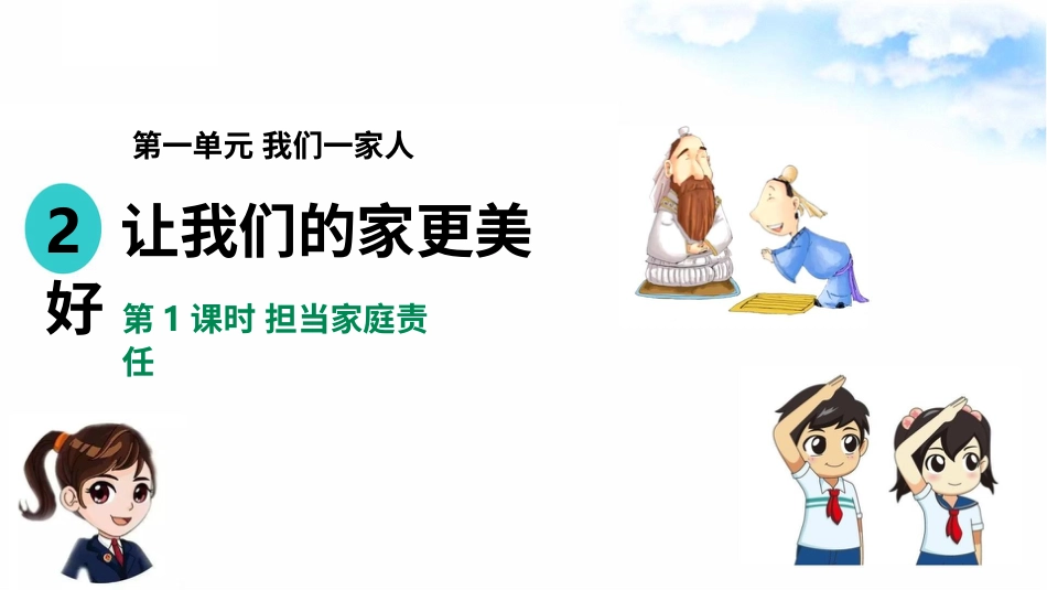 2让我们的家更美好 （第一课时） 课件-五年级下册道德与法治.pptx_第2页
