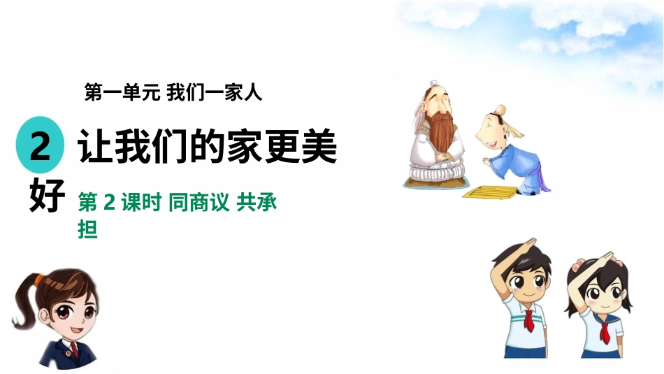 2让我们的家更美好（第二课时）课件-五年级下册道德与法治.pptx_第2页