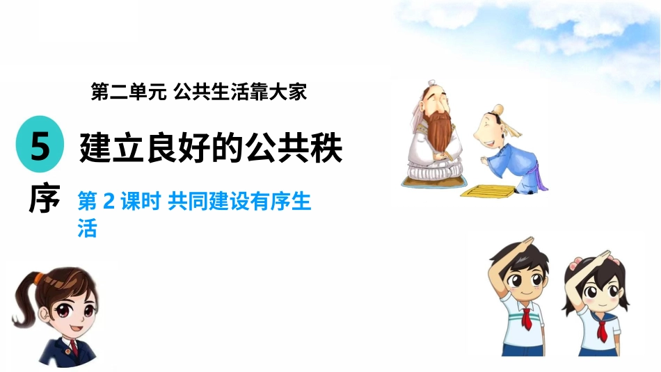 5建立良好的公共秩序 （第二课时）课件-五年级下册道德与法治.pptx_第2页