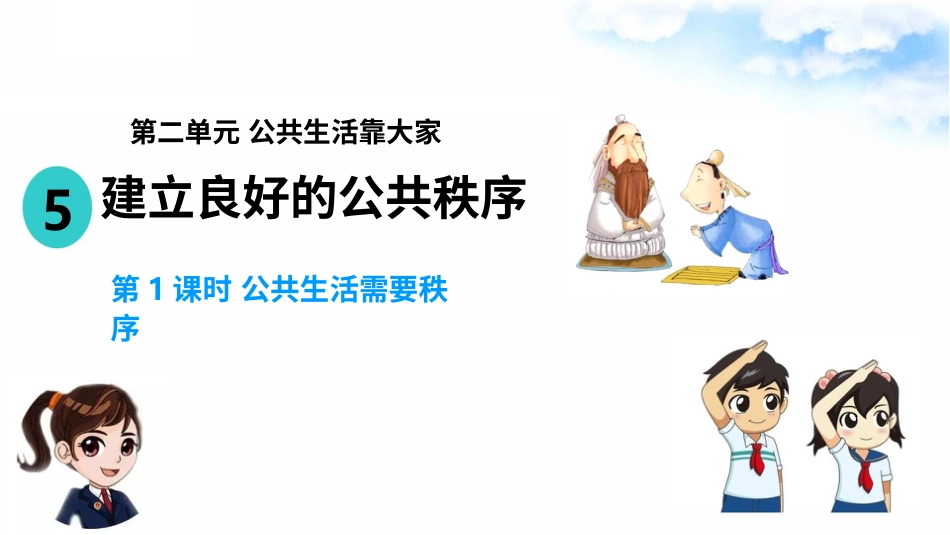 5建立良好的公共秩序（第一课时）课件-五年级下册道德与法治.pptx_第2页