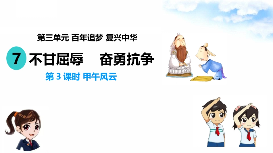 7不甘屈辱 奋勇抗争 （第三课时）课件-五年级下册道德与法治.pptx_第3页