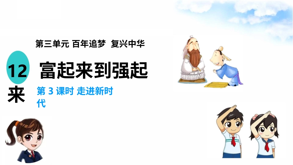 12富起来到强起来 （第三课时）课件-五年级下册道德与法治.pptx_第2页