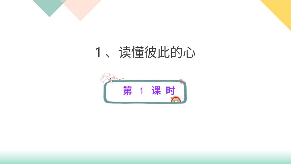 统编版道德与法治五年级下册1、读懂彼此的心  课件.pptx_第1页