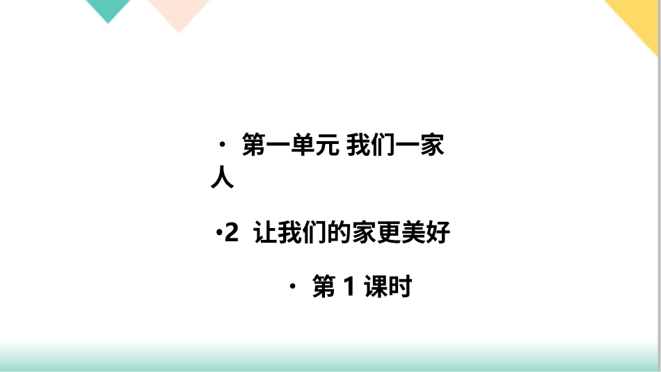 统编版道德与法治五年级下册2 让我们的家更美好  课件.pptx_第1页