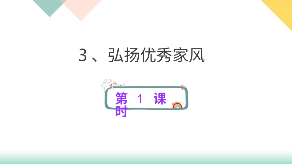 统编版道德与法治五年级下册3、弘扬优秀家风  课件.pptx_第1页