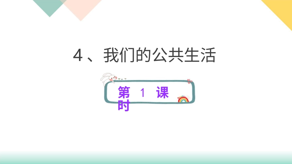 统编版道德与法治五年级下册4、我们的公共生活   课件.pptx_第1页