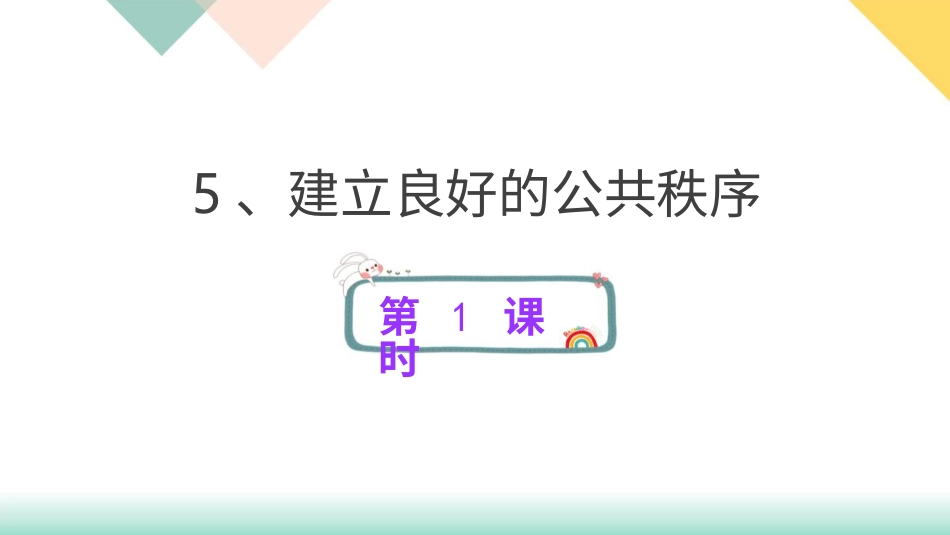 统编版道德与法治五年级下册5、建立良好的公共秩序  课件.pptx_第1页