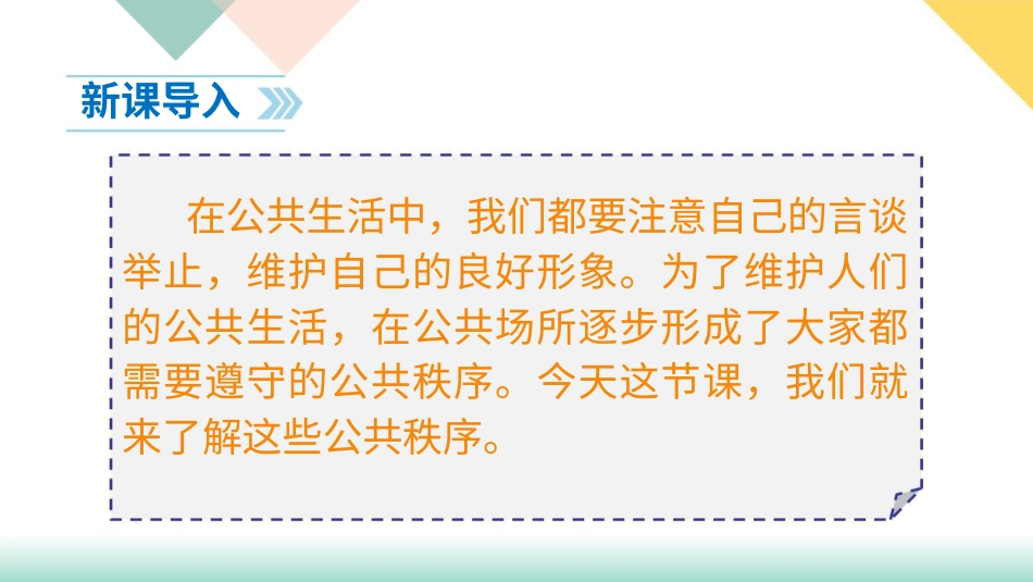 统编版道德与法治五年级下册5、建立良好的公共秩序  课件.pptx_第2页