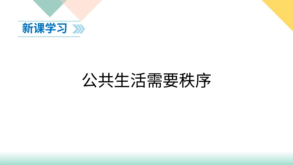 统编版道德与法治五年级下册5、建立良好的公共秩序  课件.pptx_第3页