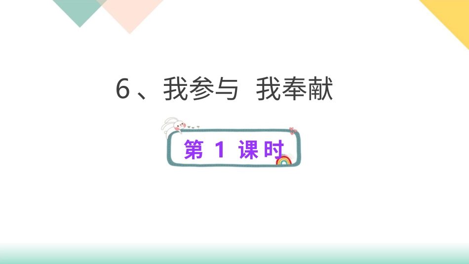 统编版道德与法治五年级下册6、我参与  我奉献  课件.pptx_第1页