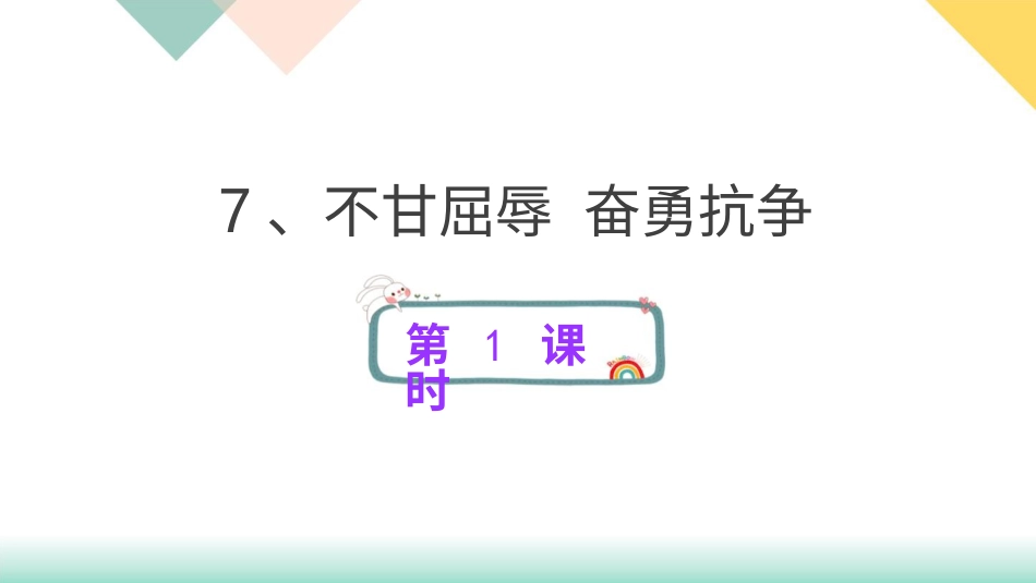 统编版道德与法治五年级下册7、不甘屈辱  奋勇抗争  课件.pptx_第1页