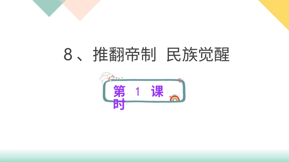 统编版道德与法治五年级下册8、推翻帝制  民族觉醒  课件.pptx_第1页