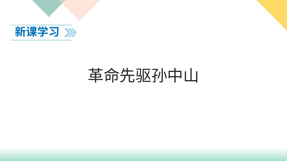 统编版道德与法治五年级下册8、推翻帝制  民族觉醒  课件.pptx_第3页