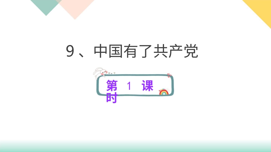 统编版道德与法治五年级下册9、中国有了共产党  课件.pptx_第1页