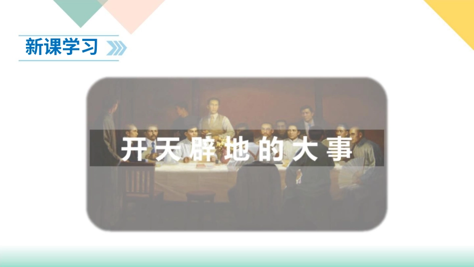 统编版道德与法治五年级下册9、中国有了共产党  课件.pptx_第3页