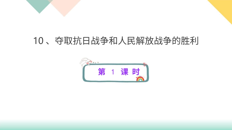 统编版道德与法治五年级下册10、夺取抗日战争和人民解放战争的胜利  课件.pptx_第1页