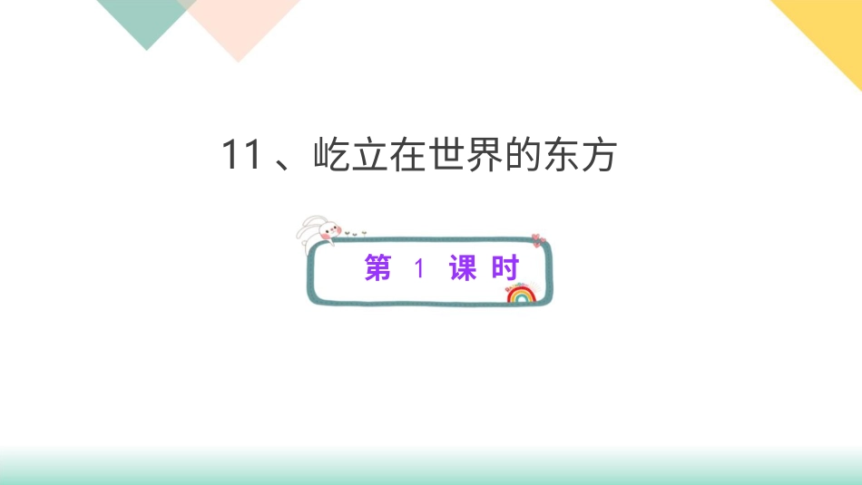 统编版道德与法治五年级下册11、屹立在世界的东方  课件.pptx_第1页