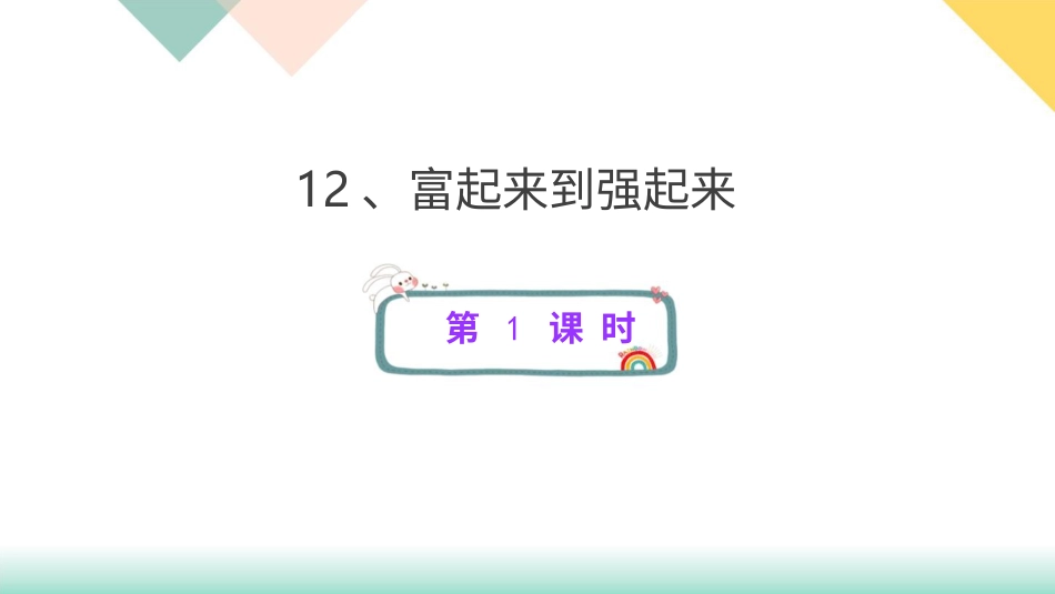 统编版道德与法治五年级下册12、富起来到强起来  课件.pptx_第1页