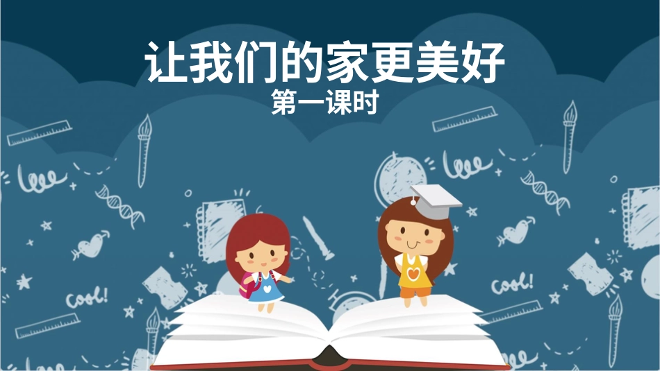 五年级下册道德与法治-2让我们的家更美好  第一课时课件.pptx_第1页