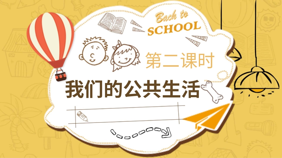 五年级下册道德与法治-4我们的公共生活  第二课时课件.pptx_第1页