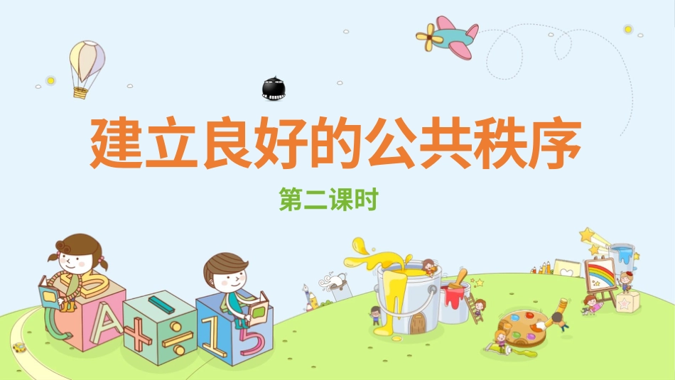 五年级下册道德与法治-5建立良好的公共秩序  第二课时课件.pptx_第1页