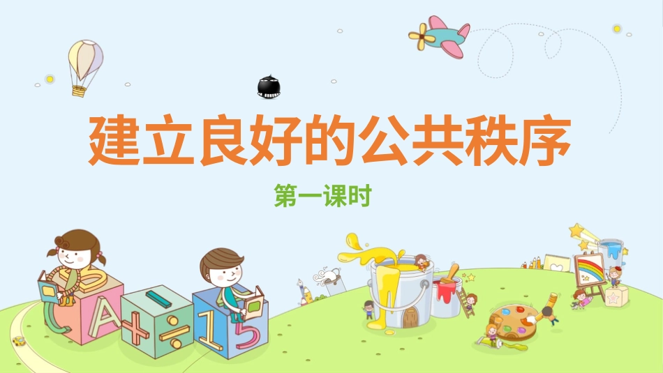 五年级下册道德与法治-5建立良好的公共秩序  第一课时课件.pptx_第1页