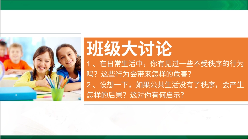 五年级下册道德与法治-5建立良好的公共秩序  第一课时课件.pptx_第3页