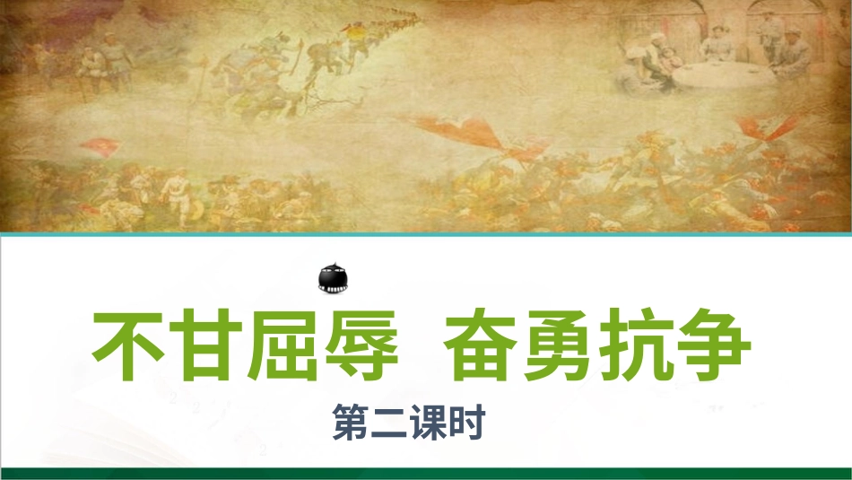 五年级下册道德与法治-7不甘屈辱  奋勇抗争  第二课时课件.pptx_第1页