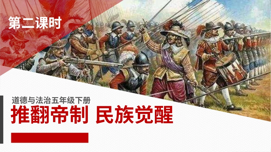 五年级下册道德与法治-8推翻帝制  民族觉醒  第二课时课件.pptx_第1页
