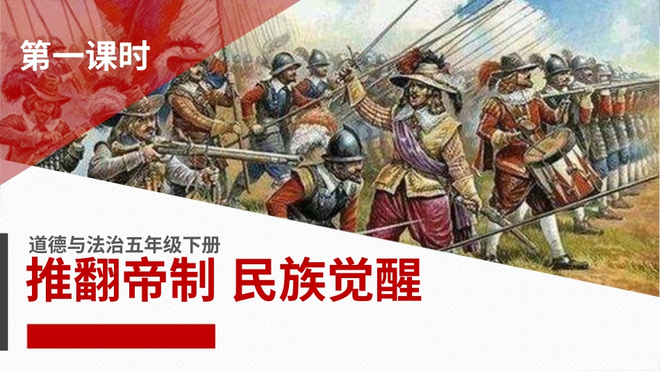 五年级下册道德与法治-8推翻帝制  民族觉醒  第一课时课件.pptx_第1页