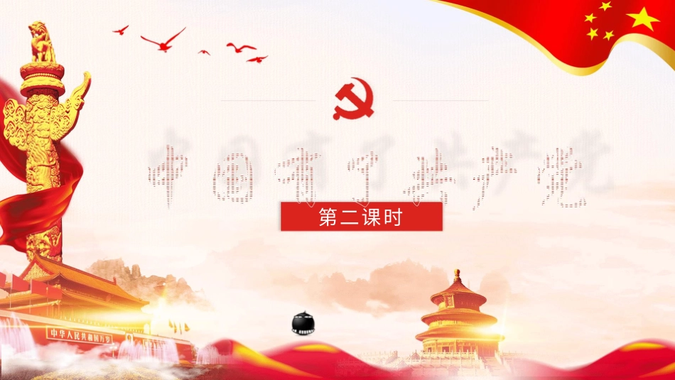 五年级下册道德与法治-9中国有了共产党  第二课时课件.pptx_第1页