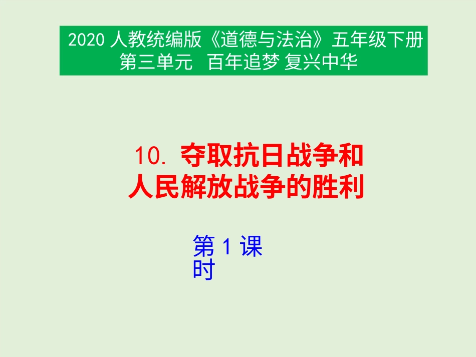 五年级下册道德与法治-10《夺取抗日战争和人民解放战争的胜利》第1课时课件.pptx_第1页