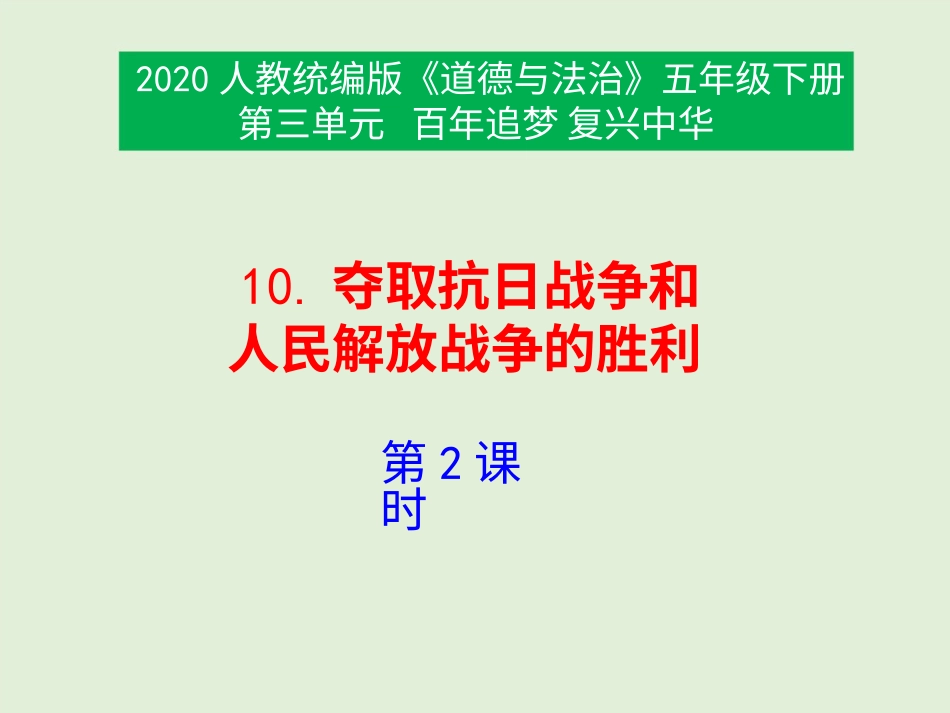 五年级下册道德与法治-10《夺取抗日战争和人民解放战争的胜利》第2课时课件.pptx_第1页