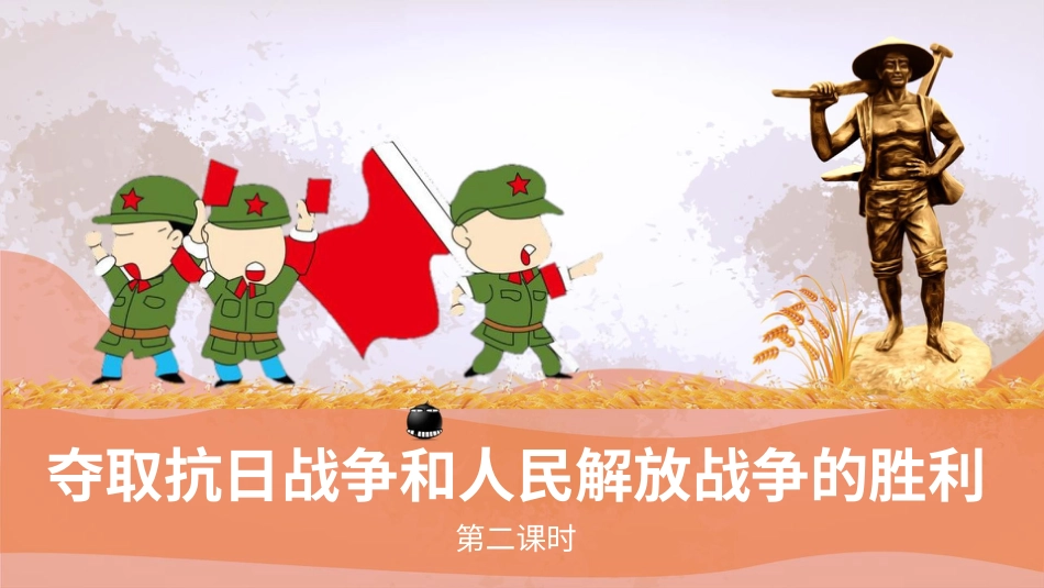 五年级下册道德与法治-10夺取抗日战争和人民解放战争的胜利  第二课时课件.pptx_第1页