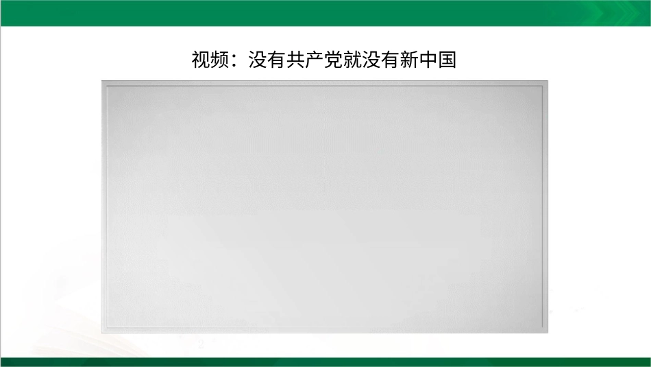 五年级下册道德与法治-10夺取抗日战争和人民解放战争的胜利  第二课时课件.pptx_第2页