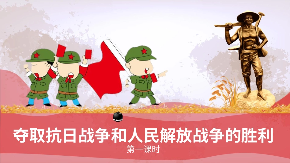 五年级下册道德与法治-10夺取抗日战争和人民解放战争的胜利  第一课时课件.pptx_第1页
