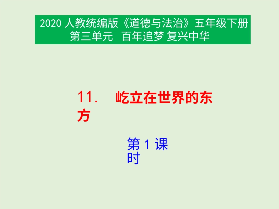 五年级下册道德与法治-11《屹立在世界的东方》第1课时课件.pptx_第1页