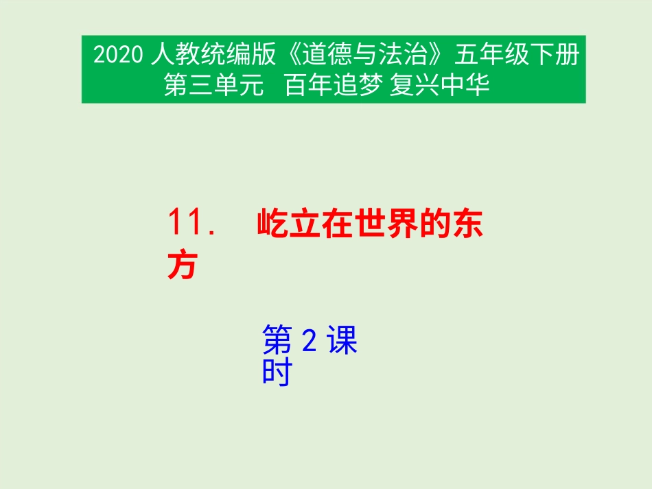 五年级下册道德与法治-11《屹立在世界的东方》第2课时课件.pptx_第1页