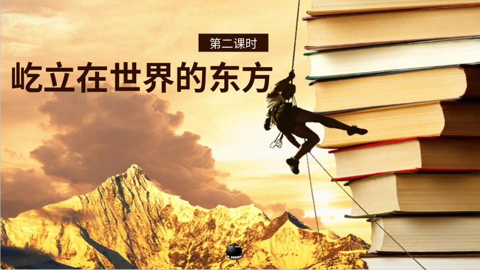 五年级下册道德与法治-11屹立在世界的东方  第三课时课件.pptx_第1页