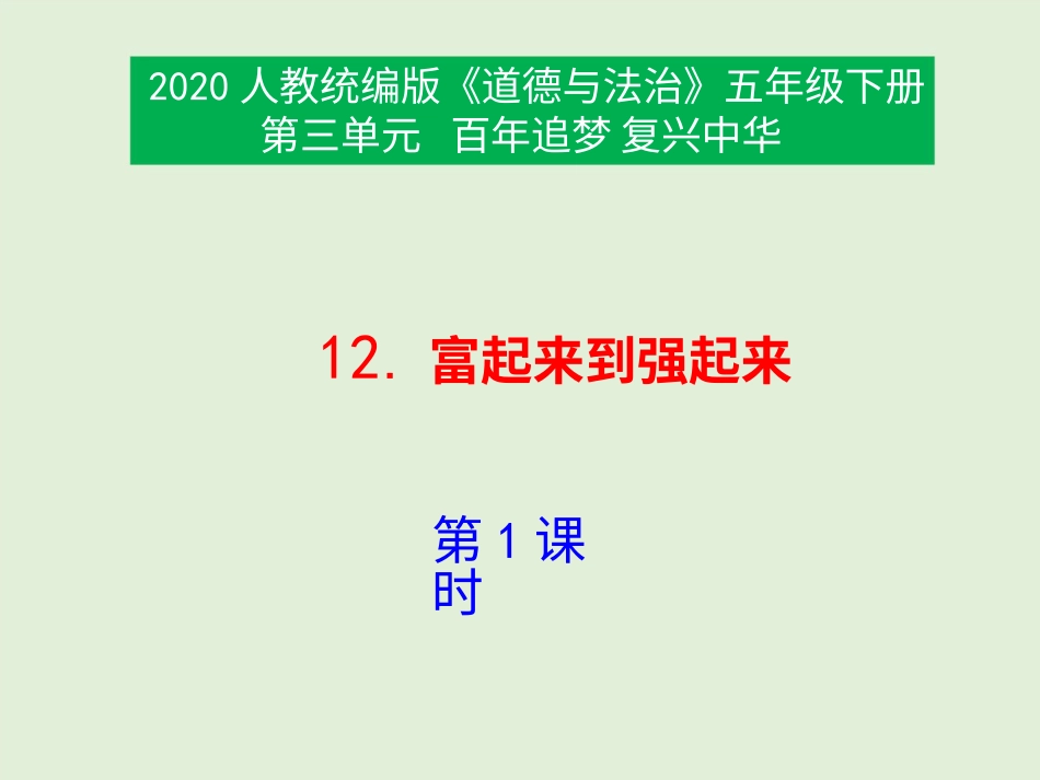 五年级下册道德与法治-12《富起来到强起来》第1课时课件.pptx_第1页