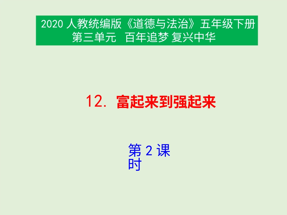 五年级下册道德与法治-12《富起来到强起来》第2课时课件.pptx_第1页