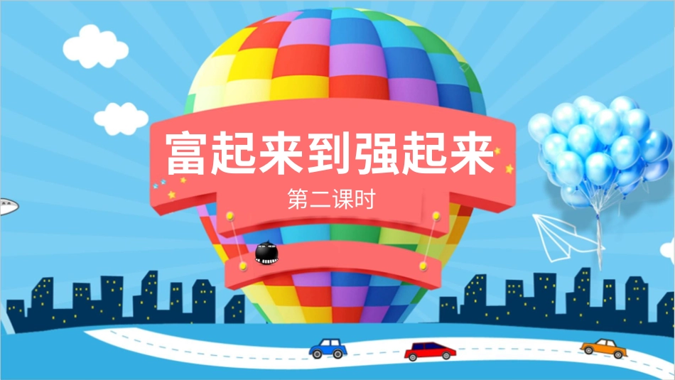 五年级下册道德与法治-12富起来到强起来  第二课时课件.pptx_第1页