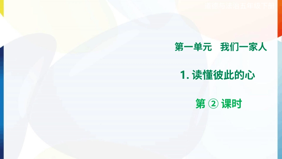五年级下册道德与法治-第1课《读懂彼此的心》第二课时课件.pptx_第1页